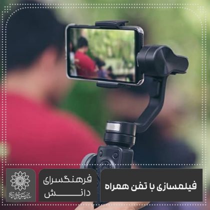 فیلم‌سازی با تلفن همراه-فرهنگسرای دانش مسعود طاهری