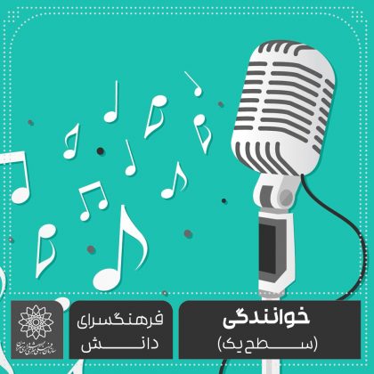 خوانندگی سنتی  (سطح 1)-فرهنگسرای دانش علی شیرازی
