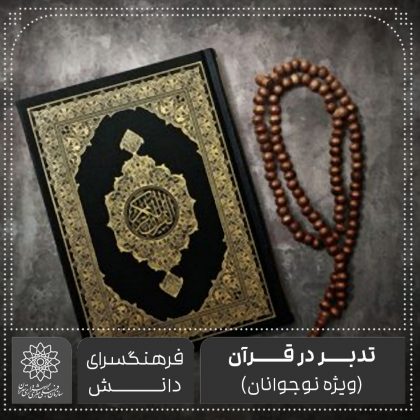 تدبر در قرآن (ویژه نوجوانان)-فرهنگسرای دانش اسماعیل عاکفی