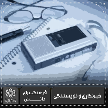 خبرنگاری و نویسندگی-فرهنگسرای دانش فریده سیف