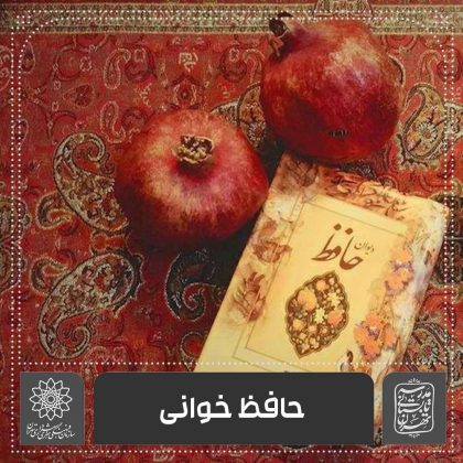 حافظ خوانی-فرهنگسرای گلستان اساتید موسسه آموزش شهر