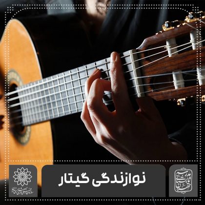 نوازندگی گیتار-فرهنگسرای نهج البلاغه اساتید موسسه آموزش شهر