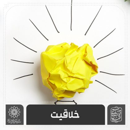 خلاقیت – فرهنگسرای تهران اساتید موسسه آموزش شهر