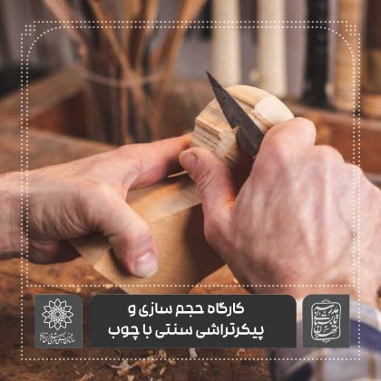 کارگاه حجم سازی و پيكرتراشی سنتی با چوب – فرهنگسرای گلستان اساتید موسسه آموزش شهر