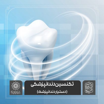 تکنسین دندانپزشکی ( دستیار دندانپزشک)-فرهنگسرای ولاء اساتید موسسه آموزش شهر
