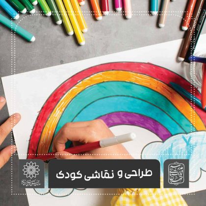 طراحی و نقاشی کودک – خانه فرهنگ امیرکبیر اساتید موسسه آموزش شهر