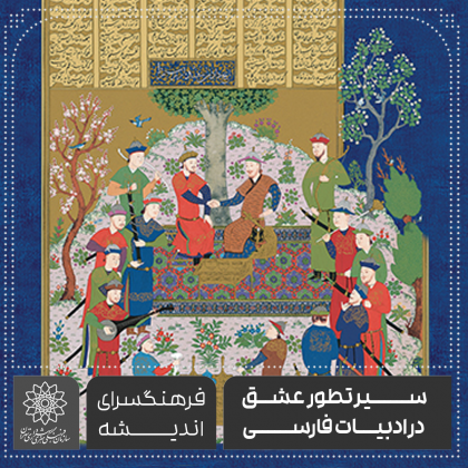 سیر تطور عشق در ادبیات فارسی – فرهنگسرای اندیشه زهیر توکلی