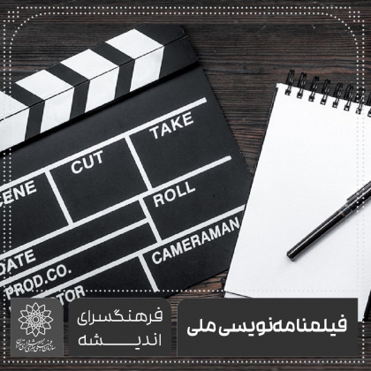 آموزش فیلمنامه‌نویسی بلند در سینمای ایران علی روحانی