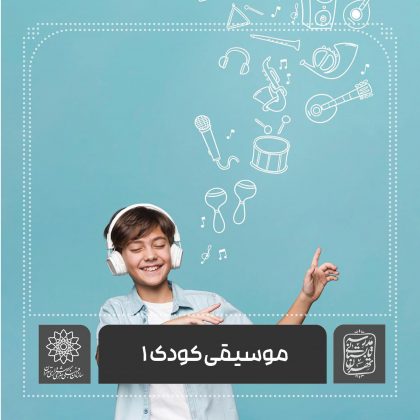 موسیقی کودک 1 – خانه فرهنگ امیرکبیر اساتید موسسه آموزش شهر