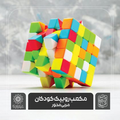 مکعب روبیک کودکان – فرهنگسرای گلستان اساتید موسسه آموزش شهر
