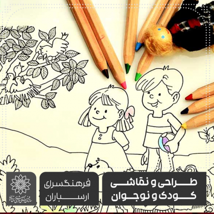طراحي و نقاشي کودک و نوجوان-فرهنگسرای ارسباران بیتا قاضی