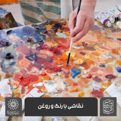 نقاشی با رنگ و روغن – خانه فرهنگ امیرکبیر اساتید موسسه آموزش شهر