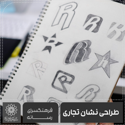 طراحی نشان تجاری (لوگو)-فرهنگسرای رسانه امیرحامد پاژتار