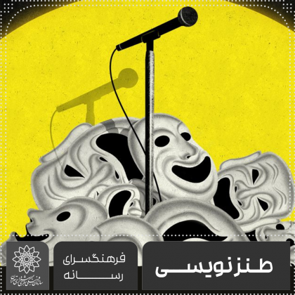 آموزش طنزنویسی-فرهنگسرای رسانه حسام نامی