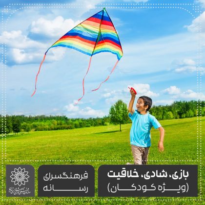 بازی، شادی، خلاقیت (ویژه کودکان)-فرهنگسرای رسانه سپیده سعیدی