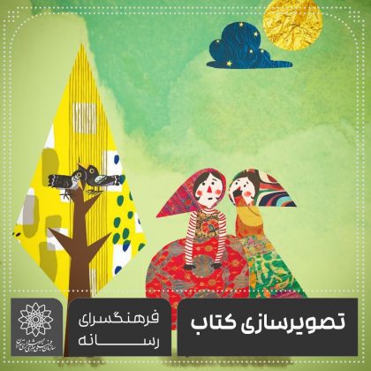تصویرسازی کتاب-فرهنگسرای رسانه امیرحامد پاژتار