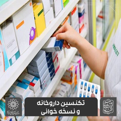 تکنسین داروخانه و نسخه خوانی-مجتمع شهید رحیمی اساتید موسسه آموزش شهر