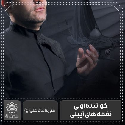 خواننده اولی نغمه های آیینی-موزه امام علی(ع) محمدهاشم احمدوند