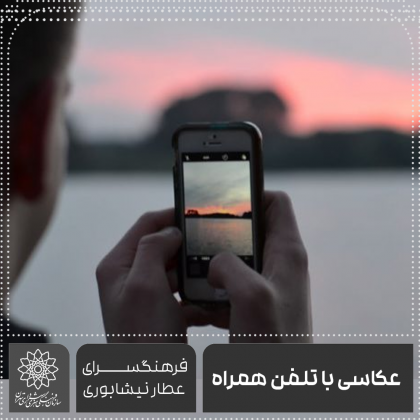 عکاسی با تلفن همراه-فرهنگسرای دانش محمد آل احمد