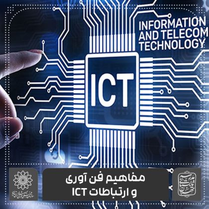 مفاهیم فناوری اطلاعات و ارتباطات (ICT) – خانه فرهنگ رازی اساتید موسسه آموزش شهر