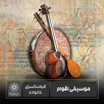 موسیقی اقوام-باغ موزه هنر ایرانی عاشیق شهبازی